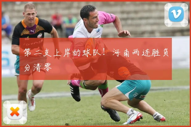 第二支上岸的球队！河南两连胜负分清零