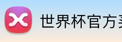 世界杯官方买球 Logo
